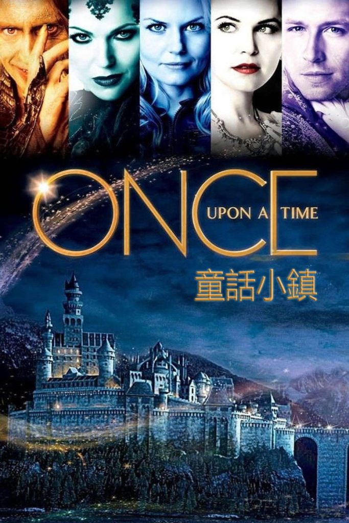 童话镇 第五季 Once Upon a Time Season 5 2011 童话照进现实 奇幻冒险高清完整版下载