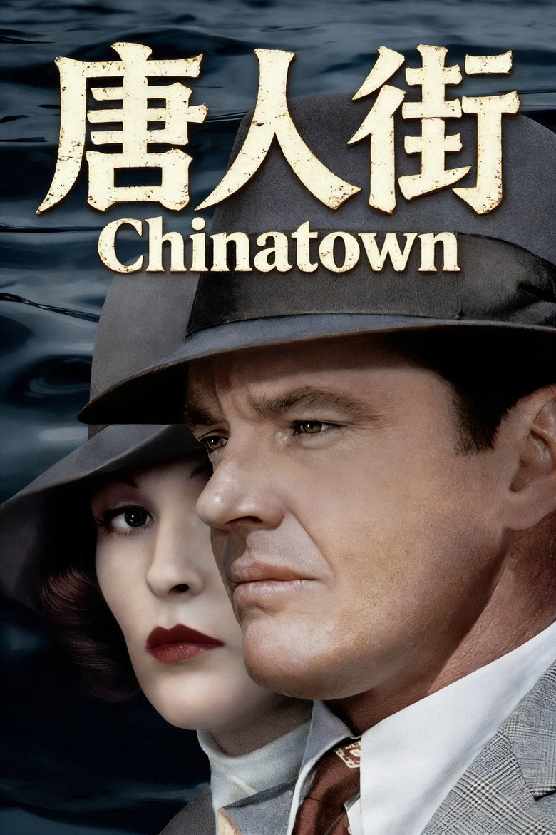 唐人街 Chinatown 1974 罗曼·波兰斯基 杰克·尼科尔森 菲·邓纳威电影高清完整版下载