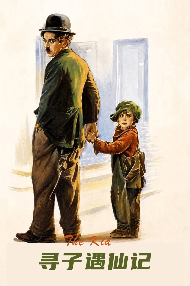 寻子遇仙记 The Kid 1921 查理·卓别林 杰基·库根电影高清完整版下载