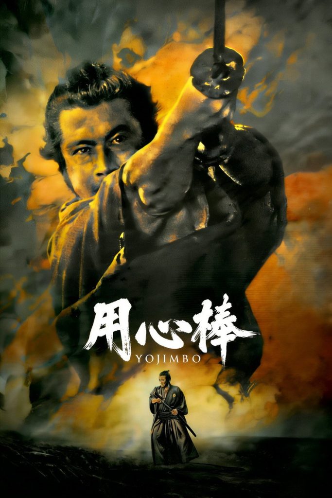 用心棒 Yojimbo 1961 黑泽明 三船敏郎 仲代达矢电影高清完整版下载