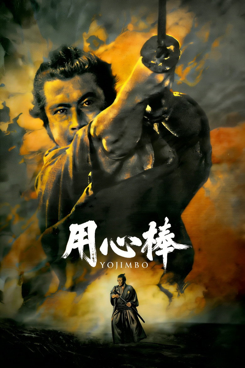 用心棒 Yojimbo 1961 黑泽明 三船敏郎 仲代达矢电影高清完整版下载