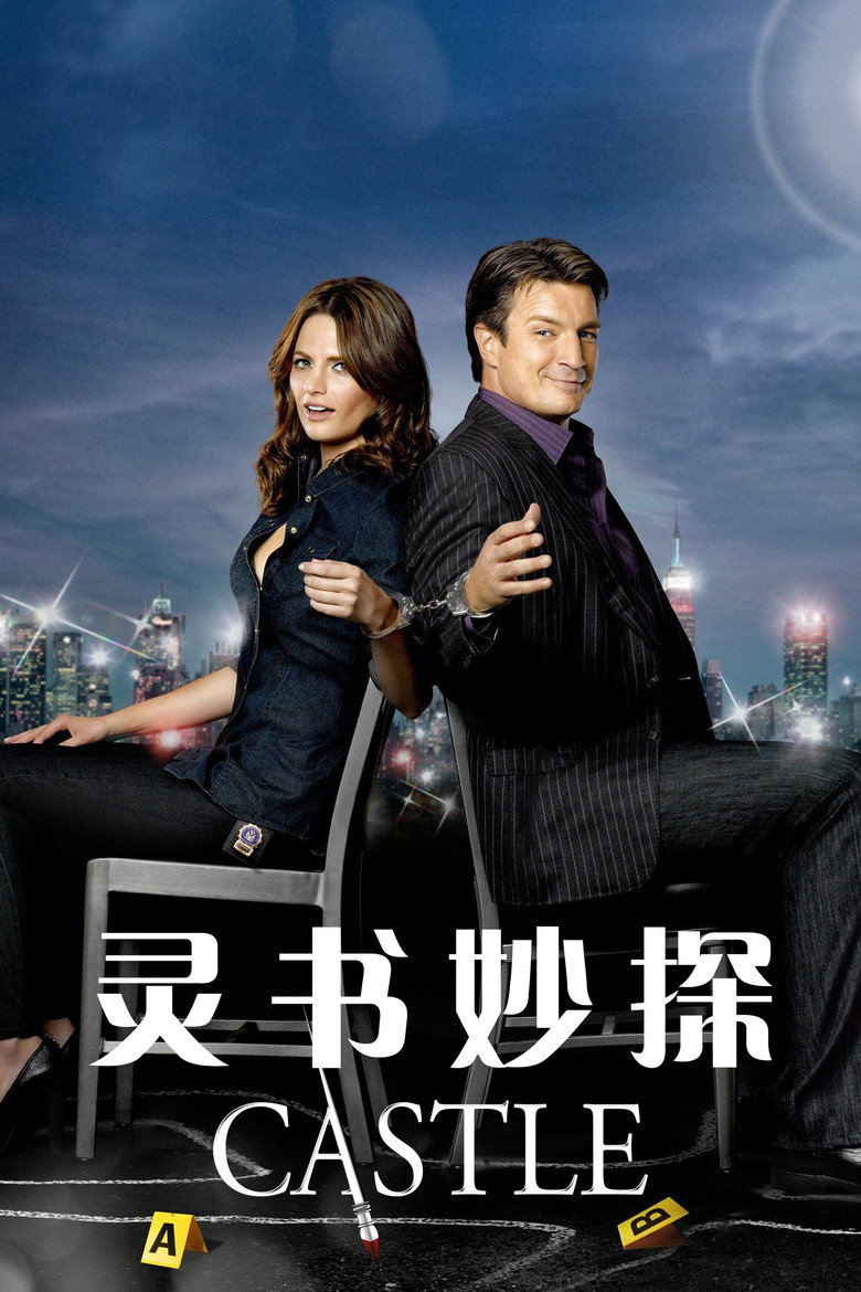 灵书妙探 第一季 Castle Season 1 2009 推理作家 探案喜剧高清完整版下载