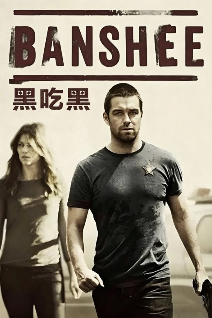 黑吃黑 第三季 Banshee Season 3 2013 小镇假警 硬核暴力高清完整版下载