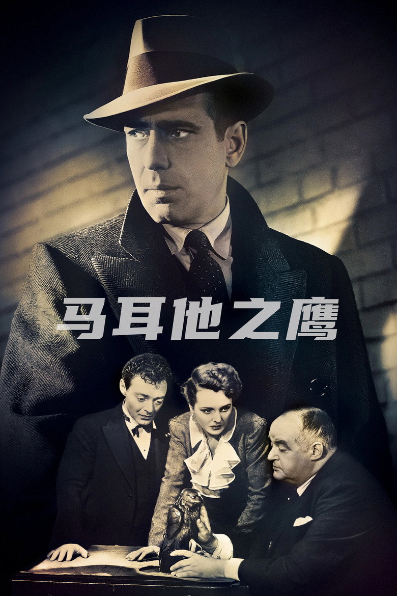 马耳他之鹰 The Maltese Falcon 1941 约翰·休斯顿 亨弗莱·鲍嘉 玛丽·阿斯特电影高清完整版下载