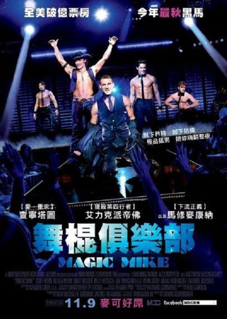 魔力麦克 Magic Mike 2012 史蒂文·索德伯格 查宁·塔图姆 马修·麦康纳电影高清完整版下载
