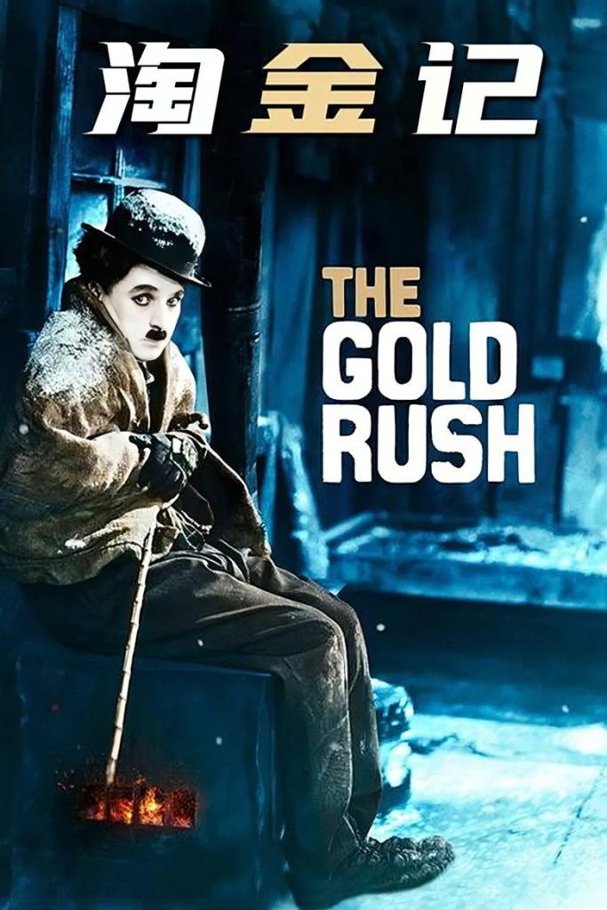 淘金记 The Gold Rush 1925 查理·卓别林 麦克·斯温电影高清完整版下载