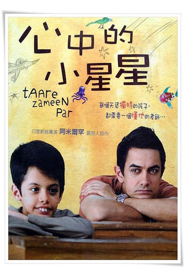 地球上的星星 Taare Zameen Par 2007 阿米尔·汗 达席尔·萨法瑞电影高清完整版下载