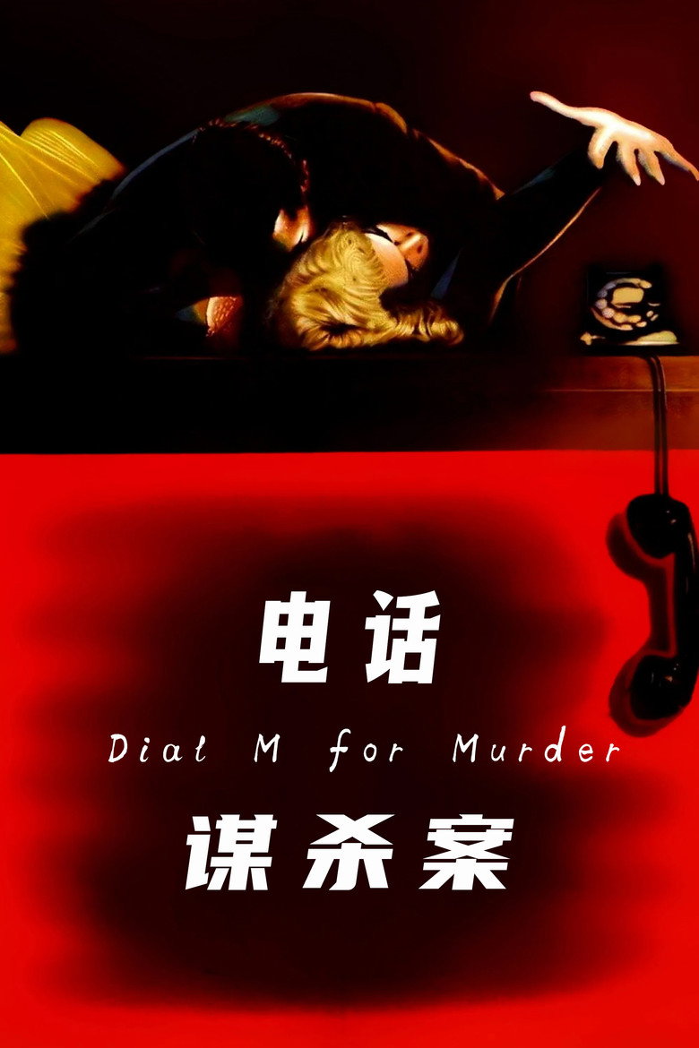 电话谋杀案 Dial M for Murder 1954 阿尔弗雷德·希区柯克 雷·米兰德 格蕾丝·凯利电影高清完整版下载