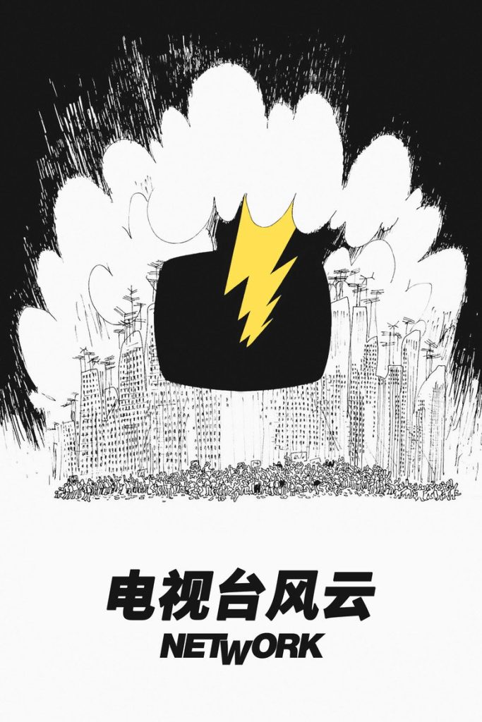 电视台风云 Network 1976 西德尼·吕美特 菲·邓纳威 威廉·霍尔顿电影高清完整版下载