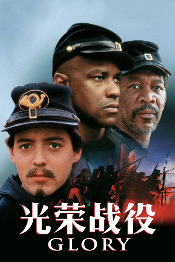 光荣战役 Glory 1989 爱德华·兹威克 马修·布罗德里克 丹泽尔·华盛顿电影高清完整版下载