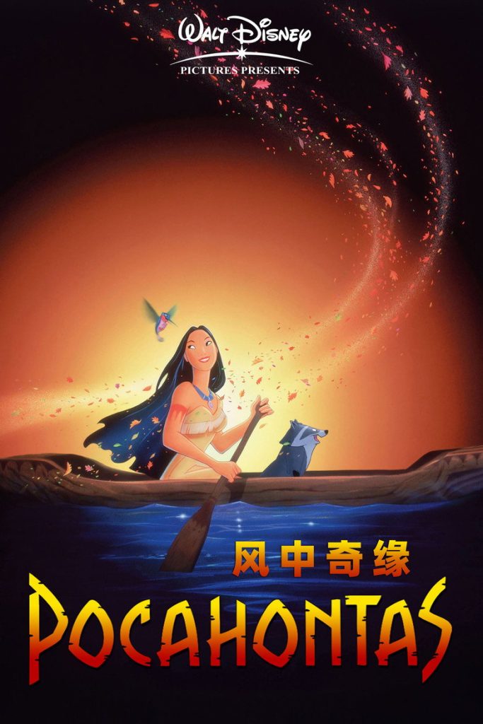 风中奇缘1-2 Pocahontas 1995 Mike Gabriel 艾琳·贝达 梅尔·吉布森电影高清完整版下载