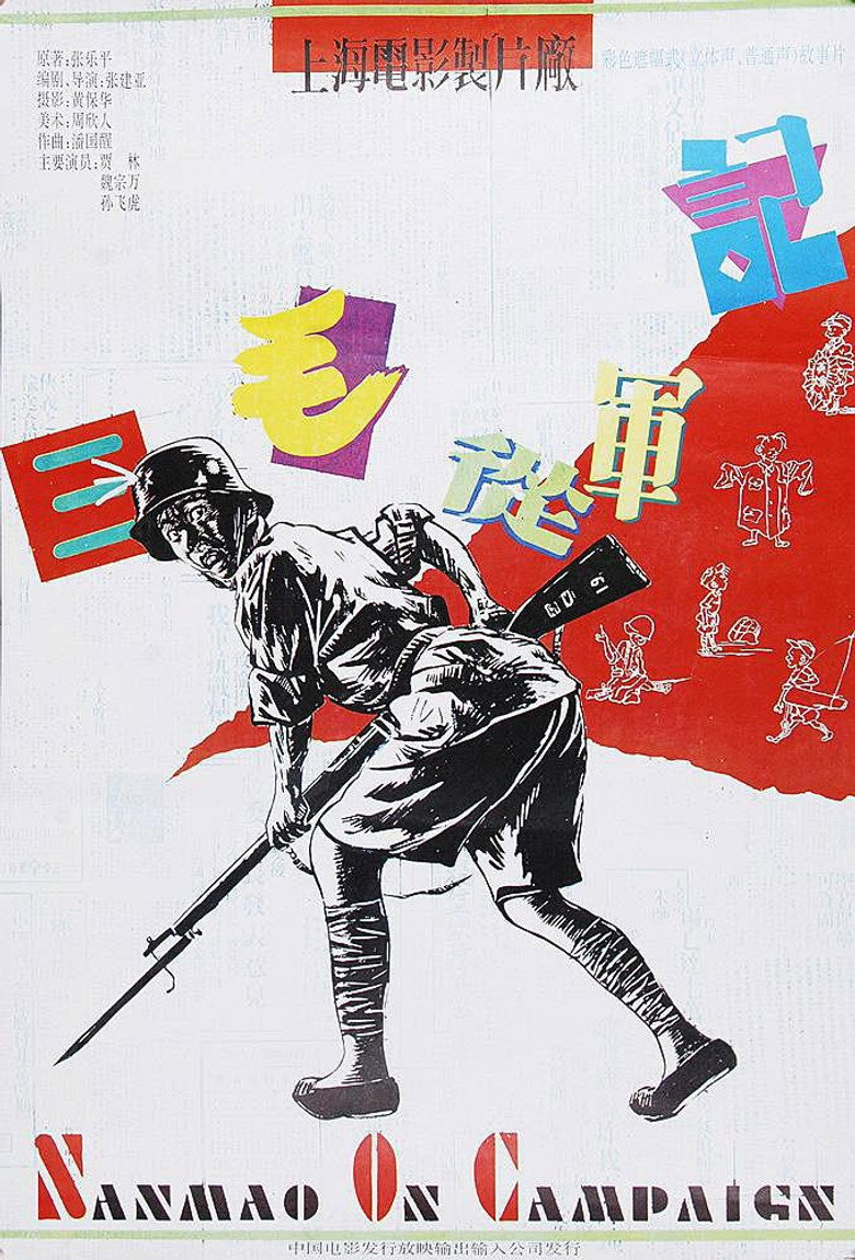 三毛从军记 SanMao Joins The Army 1992 张建亚 贾林 魏宗万电影高清完整版下载