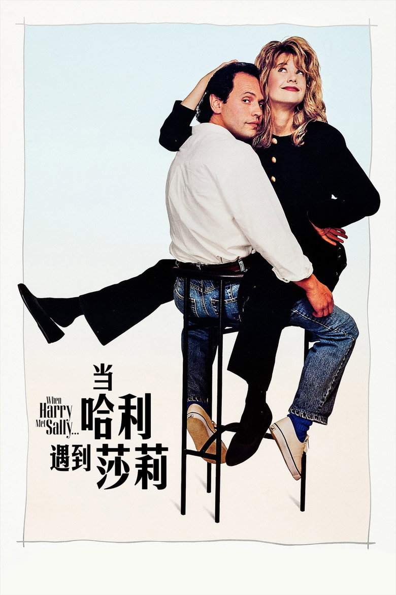 当哈利遇到莎莉 When Harry Met Sally… 1989 罗伯·莱纳 比利·克里斯托 梅格·瑞恩电影高清完整版下载