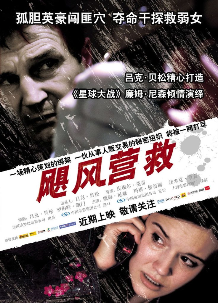 飓风营救1-2 Taken 2008 皮埃尔·莫雷尔 连姆·尼森 玛姬·格蕾斯电影高清完整版下载