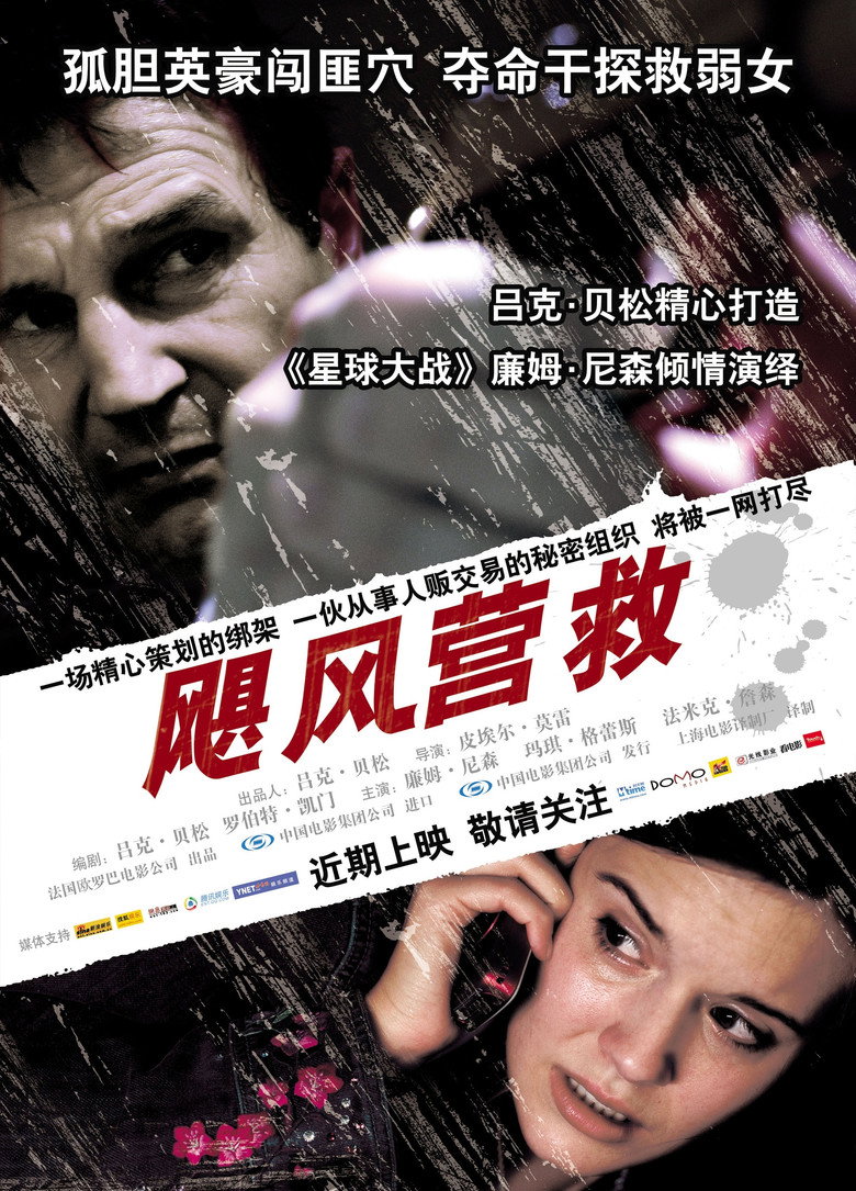 飓风营救1-2 Taken 2008 皮埃尔·莫雷尔 连姆·尼森 玛姬·格蕾斯电影高清完整版下载