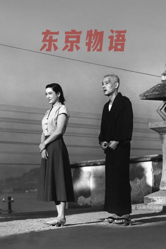 东京物语 Tokyo Story 1953 小津安二郎 笠智众 东山千荣子电影高清完整版下载