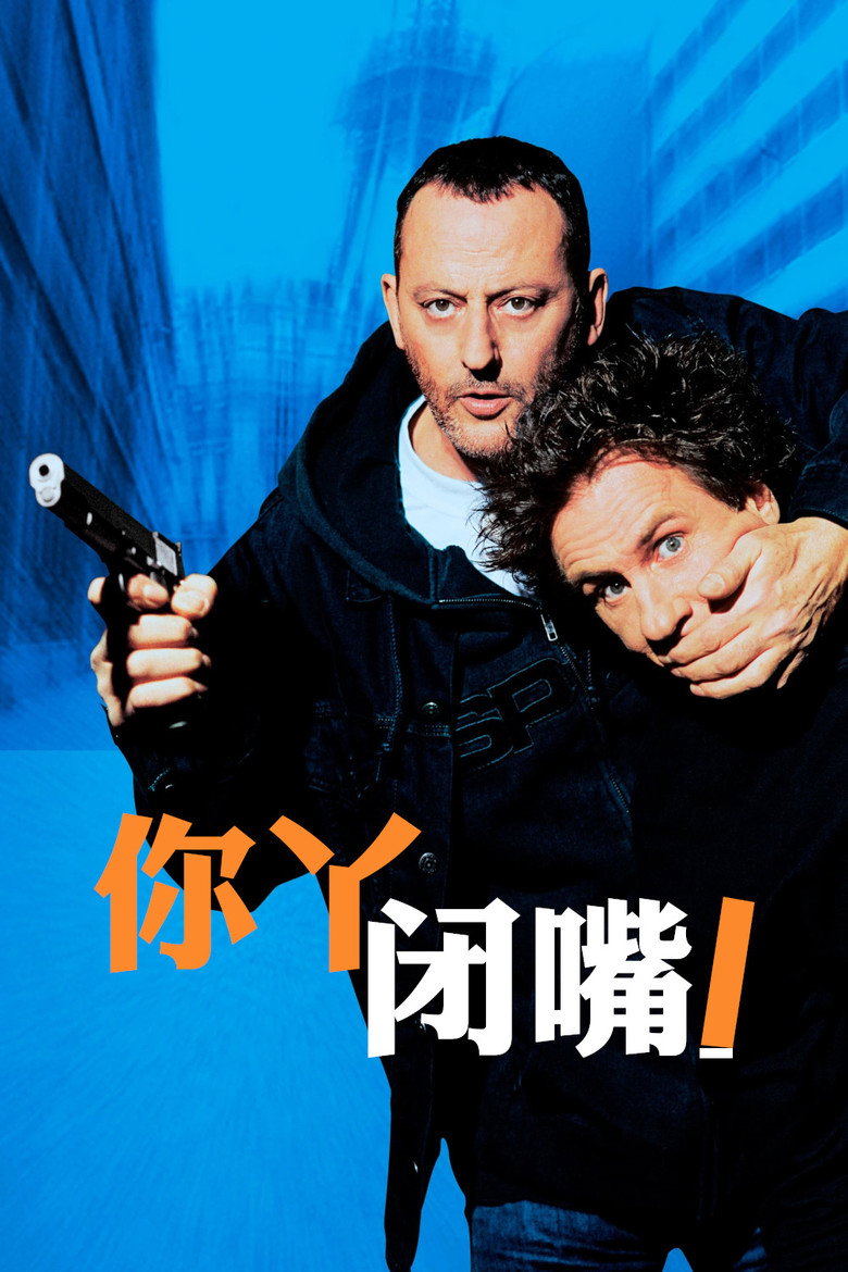 你丫闭嘴 Tais-toi ! 2003 弗朗西斯·韦伯 热拉尔·德帕迪约 让·雷诺电影高清完整版下载