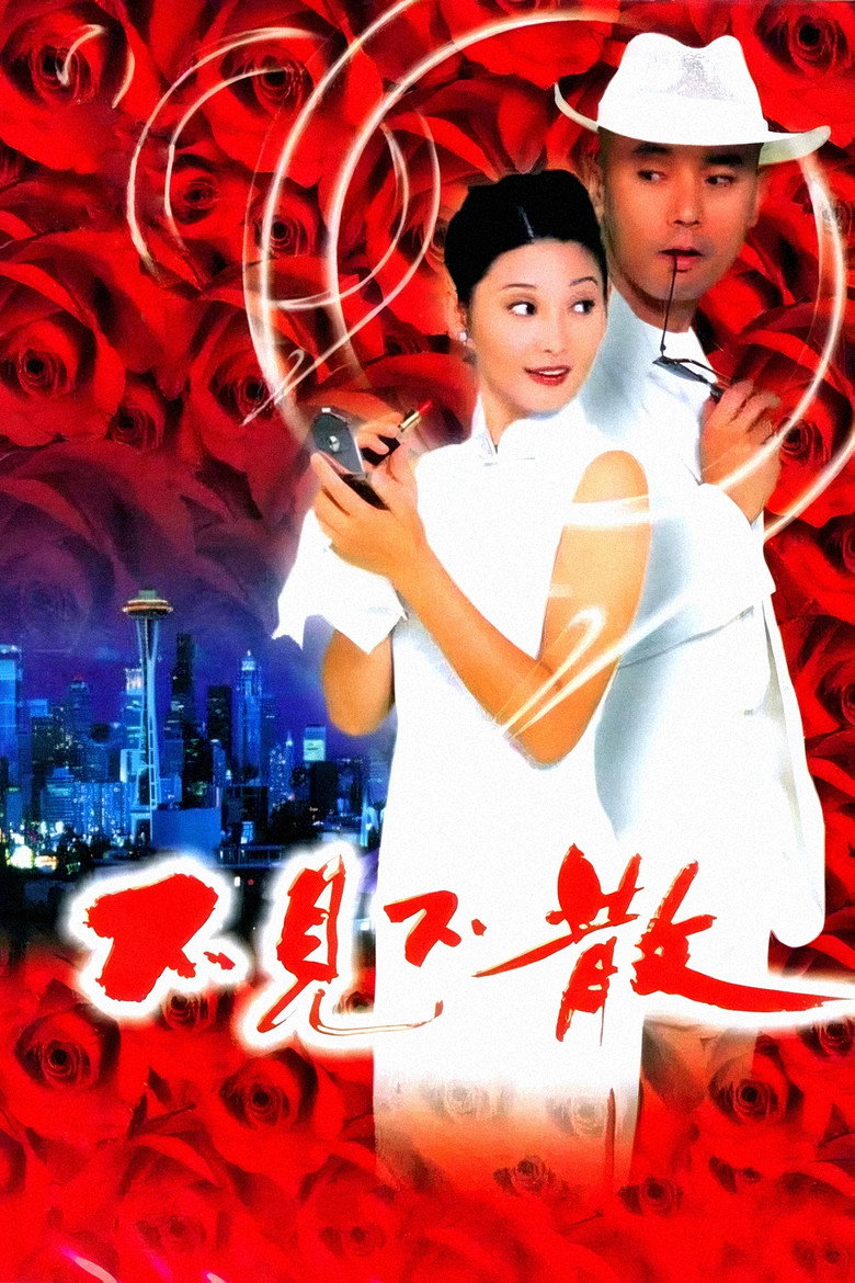不见不散 Be There or Be Square 1998 冯小刚 葛优 徐帆电影高清完整版下载