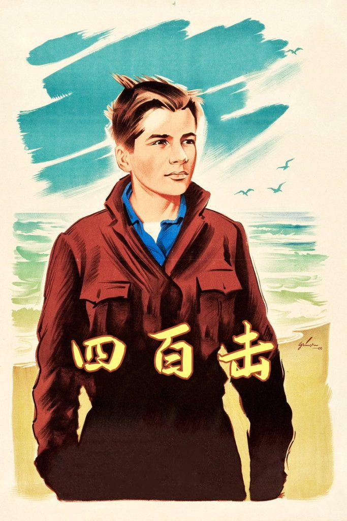 四百击 Les Quatre Cents Coups 1959 弗朗索瓦·特吕弗 让-皮埃尔·利奥德 克莱尔·莫里埃电影高清完整版下载