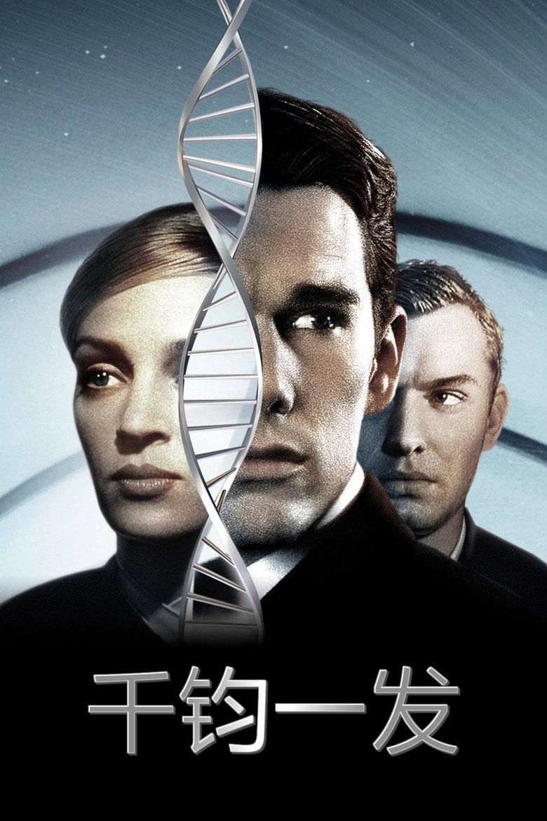 变种异煞 Gattaca 1997 安德鲁·尼科尔 伊桑·霍克 乌玛·瑟曼电影高清完整版下载