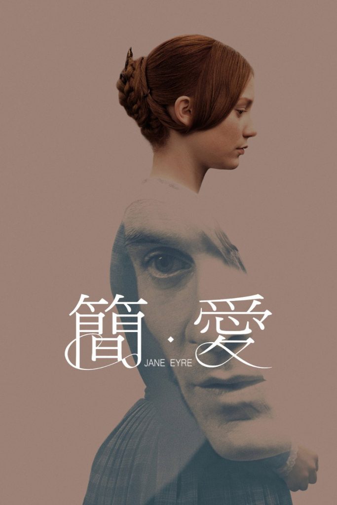 简爱 Jane Eyre 2011 凯瑞·福永 米娅·华希科沃斯卡 迈克尔·法斯宾德电影高清完整版下载