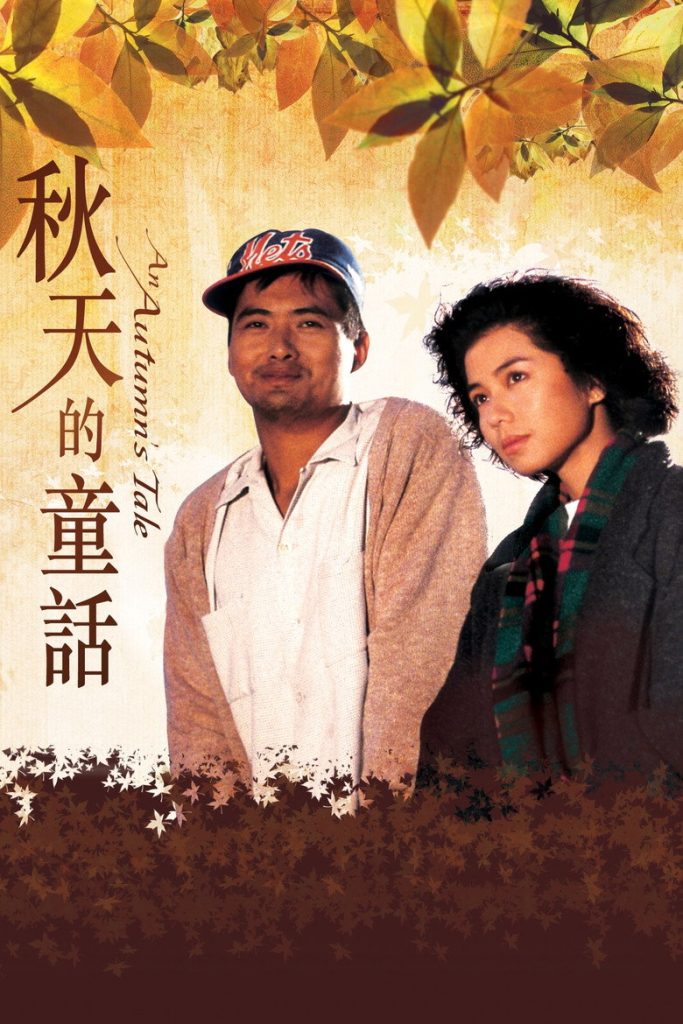 秋天的童话 An Autumn’s Tale 1987 张婉婷 周润发 钟楚红电影高清完整版下载