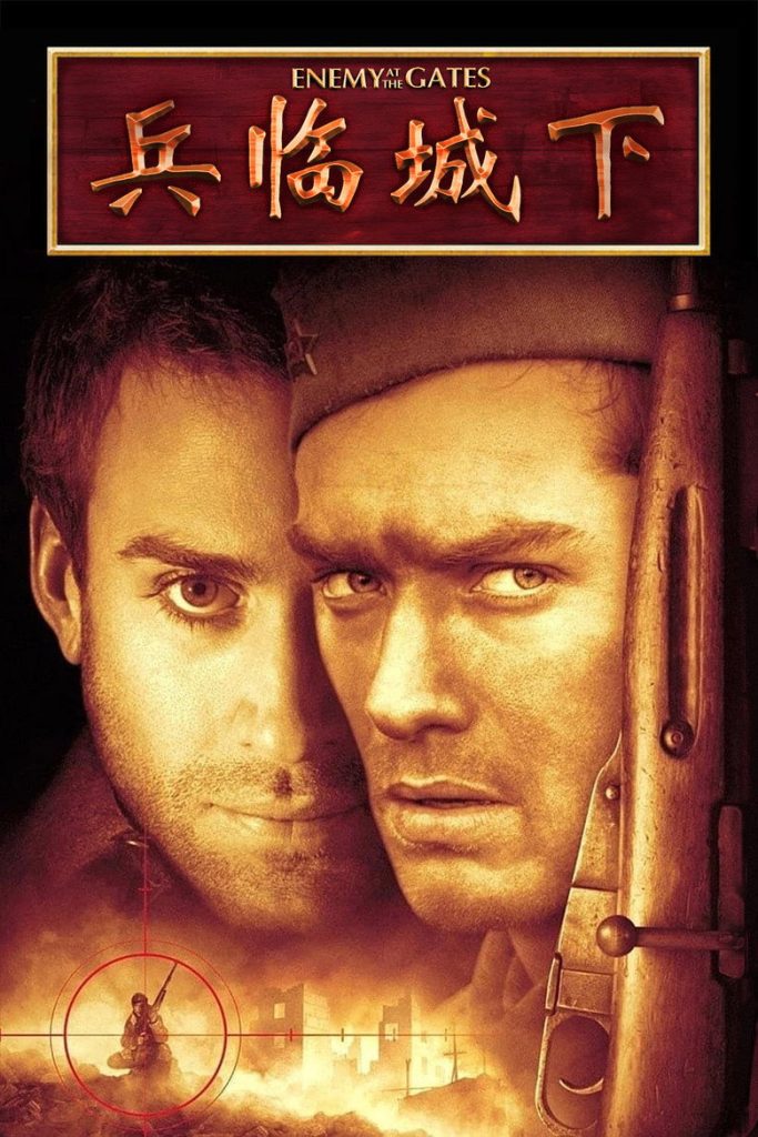 兵临城下 Enemy at the Gates 2001 让-雅克·阿诺 裘德·洛 约瑟夫·费因斯电影高清完整版下载