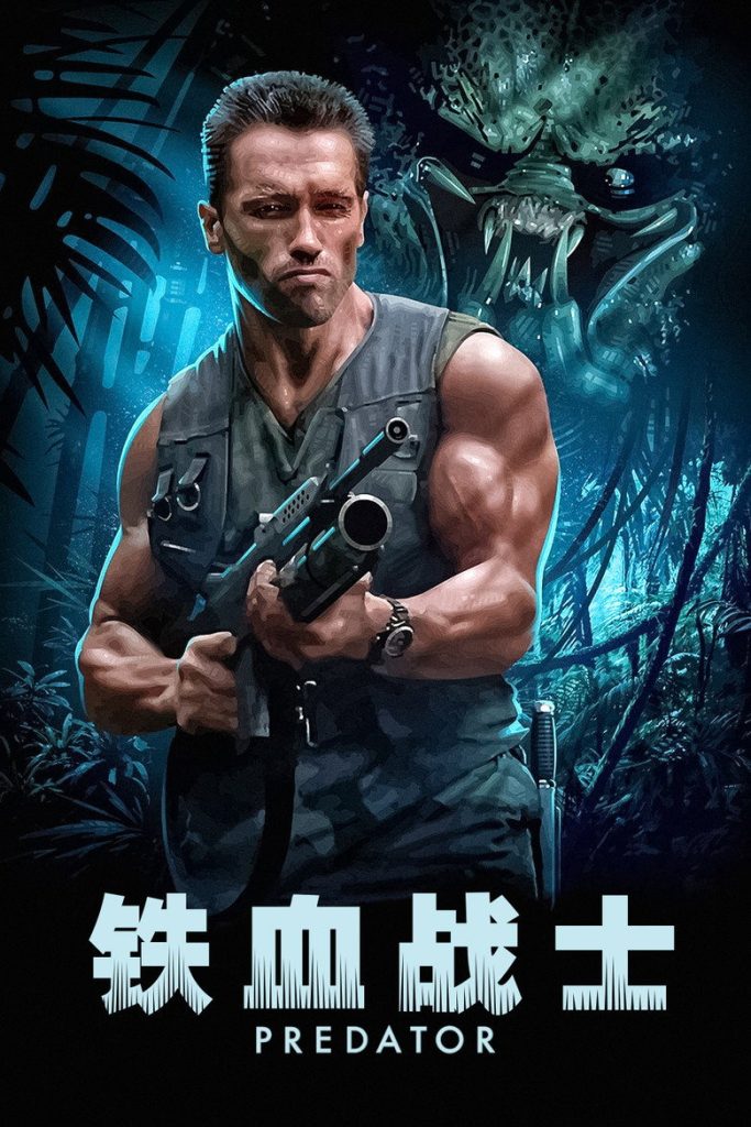 铁血战士1-3 Predator 1987 约翰·麦克蒂尔南 阿诺德·施瓦辛格 卡尔·韦瑟斯电影高清完整版下载