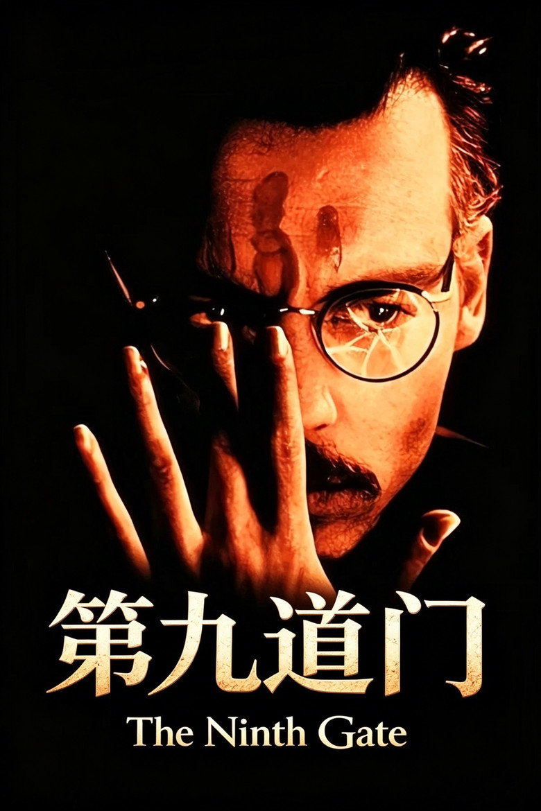 第九道门 The Ninth Gate 1999 罗曼·波兰斯基 约翰尼·德普 弗兰克·兰格拉电影高清完整版下载