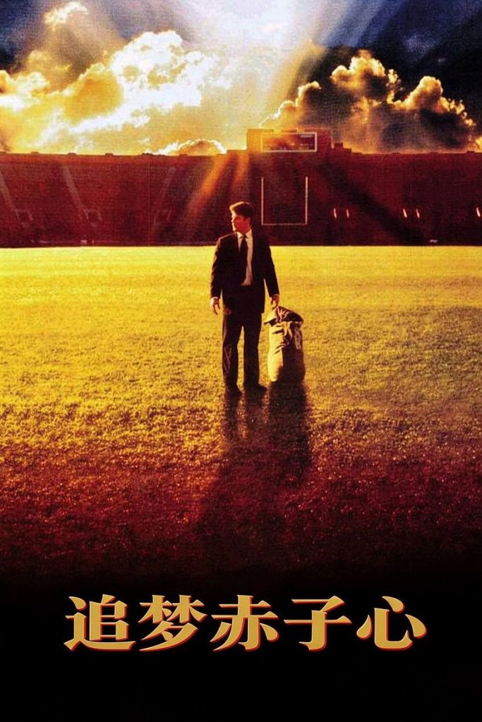 追梦赤子心 Rudy 1993 大卫·安斯鲍夫 西恩·奥斯汀 乔恩·费儒电影高清完整版下载