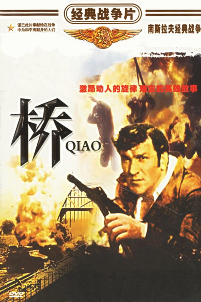 桥 The Bridge 1969 哈·克尔瓦瓦茨 韦利米尔·巴塔·日沃伊诺维奇 鲍里斯·德沃尔尼克电影高清完整版下载
