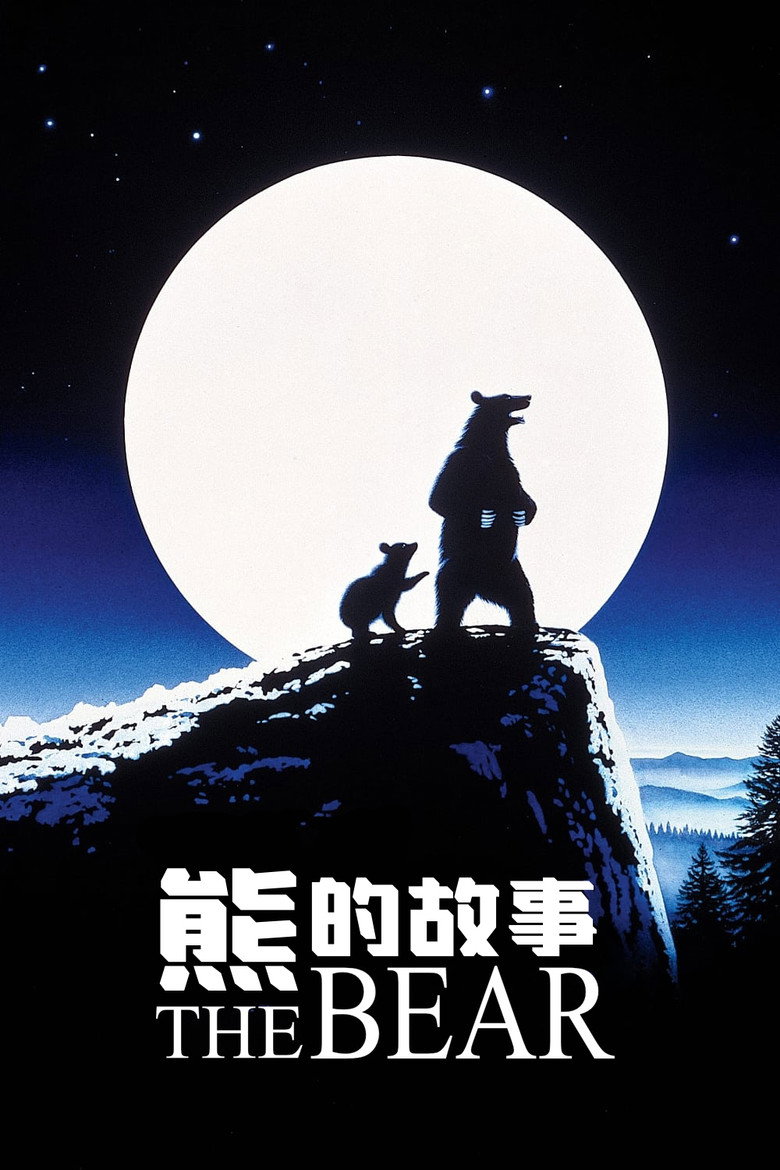 子熊的故事 L’Ours 1988 让-雅克·阿诺 切基·卡尤 Bart the Bear电影高清完整版下载