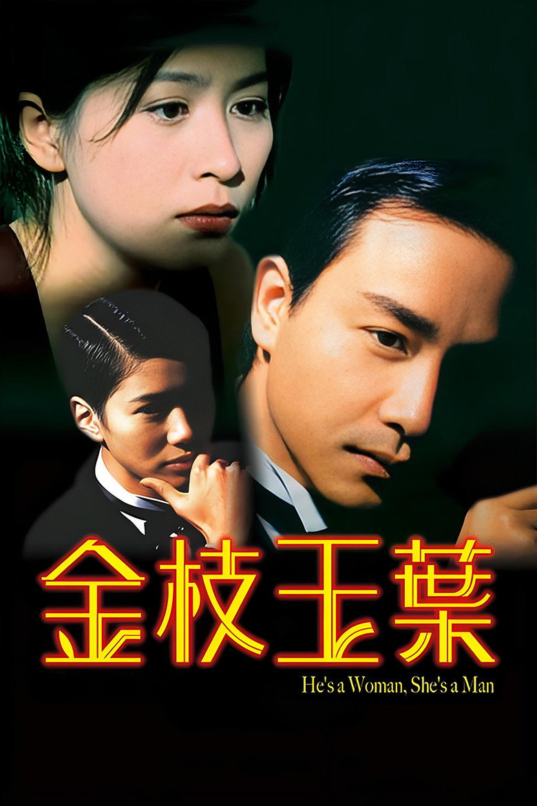 金枝玉叶1-2 He’s a Woman, She’s a Man 1994 陈可辛 张国荣 刘嘉玲电影高清完整版下载