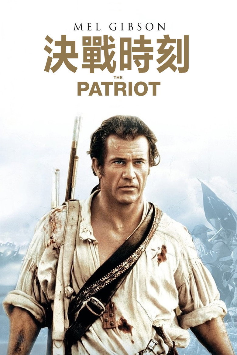 爱国者 The Patriot 2000 罗兰·艾莫里希 梅尔·吉布森 希斯·莱杰电影高清完整版下载