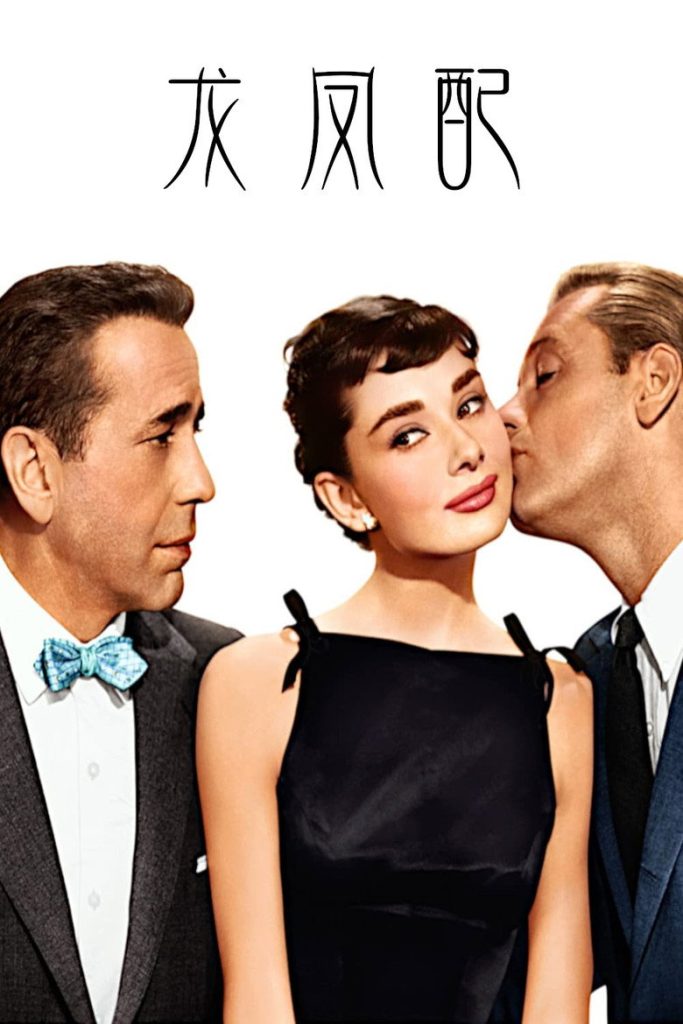龙凤配 Sabrina 1954 比利·怀尔德 奥黛丽·赫本 亨弗莱·鲍嘉电影高清完整版下载
