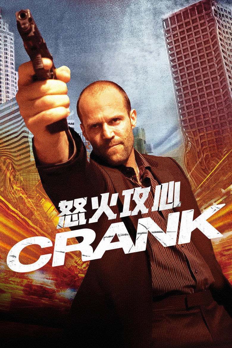 怒火攻心1-2 Crank 2006 马克·耐沃尔代 杰森·斯坦森 艾弗连·莱米雷斯电影高清完整版下载