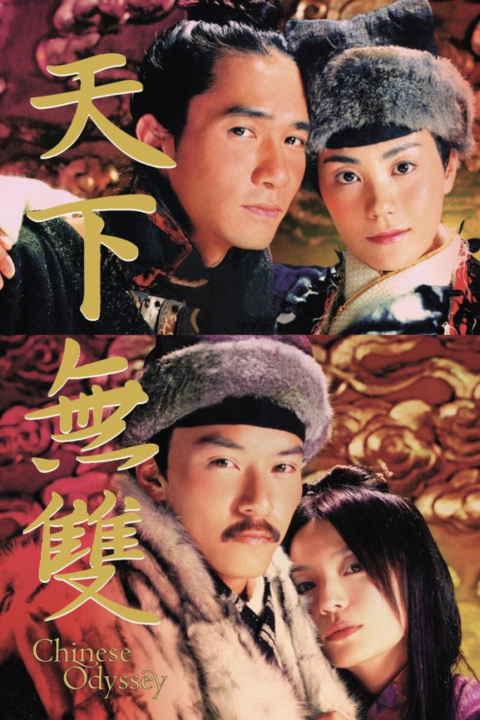 天下无双 Chinese Odyssey 2002 2002 刘镇伟 梁朝伟 王菲电影高清完整版下载