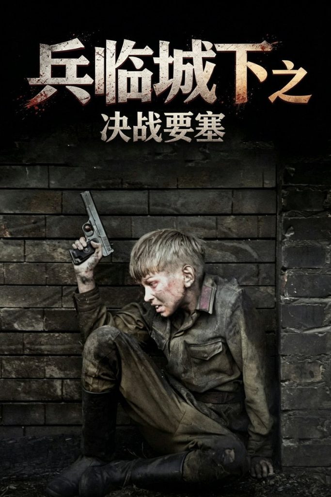 兵临城下之决战要塞 The Brest Fortress 2010 亚历山大·科特 安德烈·梅尔兹利金 帕维尔·杰列维扬科电影高清完整版下载