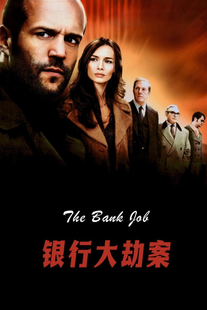 银行大劫案 The Bank Job 2008 罗杰·唐纳森 杰森·斯坦森 萨弗隆·巴罗斯电影高清完整版下载