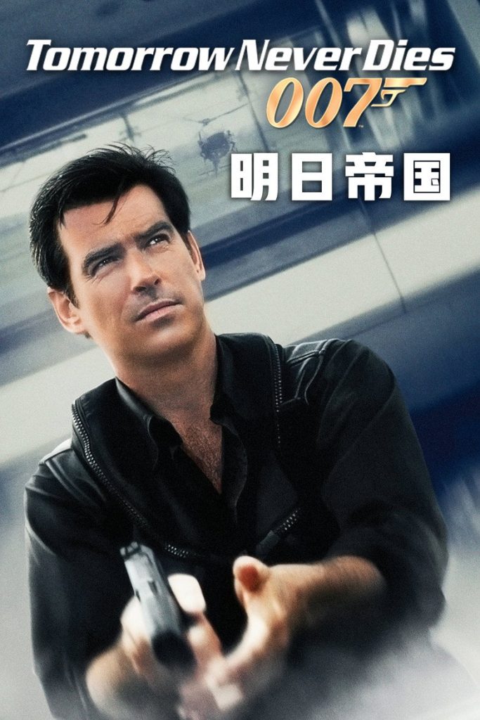 007之明日帝国 Tomorrow Never Dies 1997 罗杰·斯波蒂斯伍德 皮尔斯·布鲁斯南 乔纳森·普雷斯电影高清完整版下载