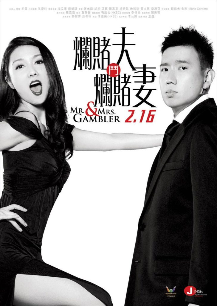 烂赌夫斗烂赌妻 Mr. & Mrs. Gambler 2012 王晶 杜汶泽 薛凯琪电影高清完整版下载