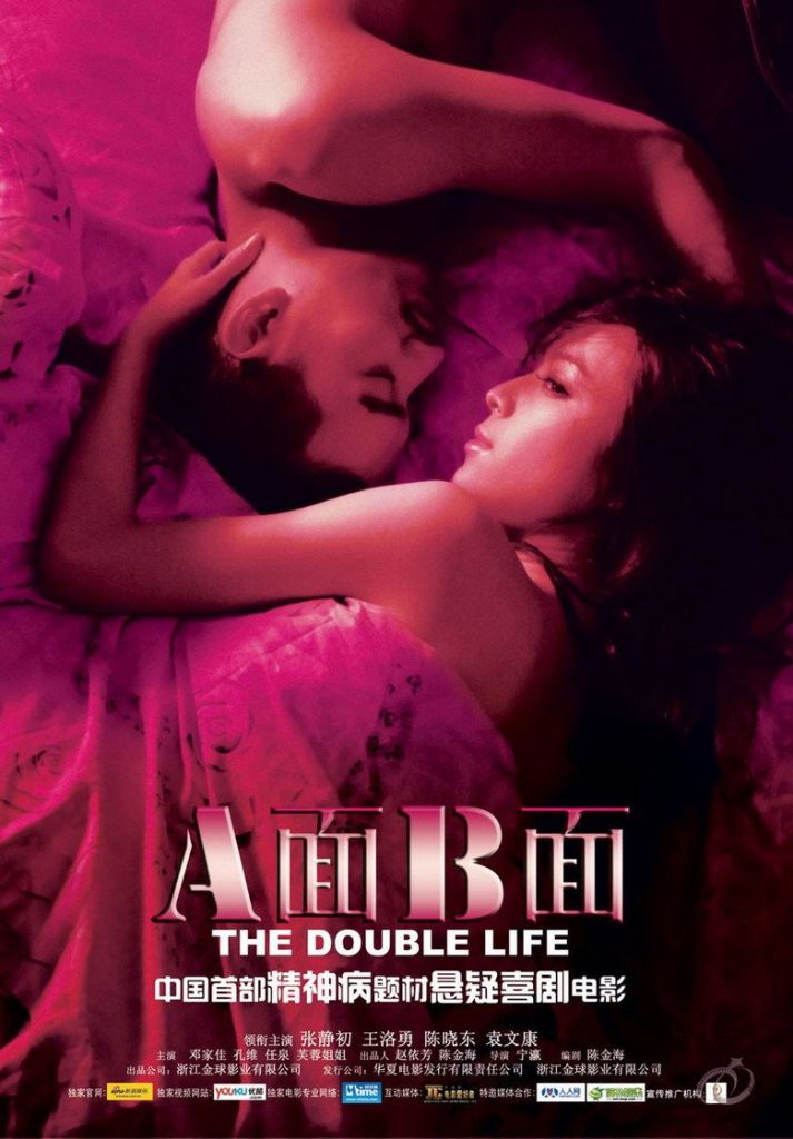 A面B面 The Double Life 2010 宁瀛 张静初 王洛勇电影高清完整版下载