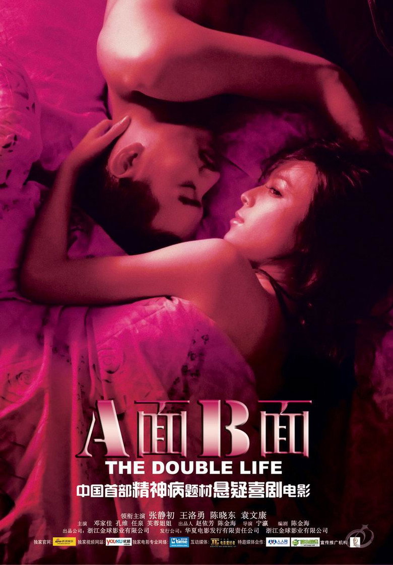 A面B面 The Double Life 2010 宁瀛 张静初 王洛勇电影高清完整版下载