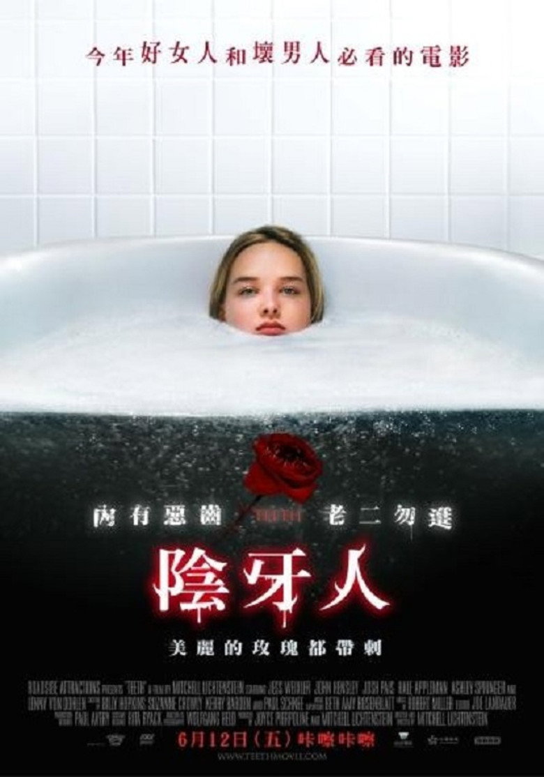 阴齿 Teeth 2008 米切尔·利希藤斯坦 杰丝·威克斯勒 约翰·亨斯利电影高清完整版下载