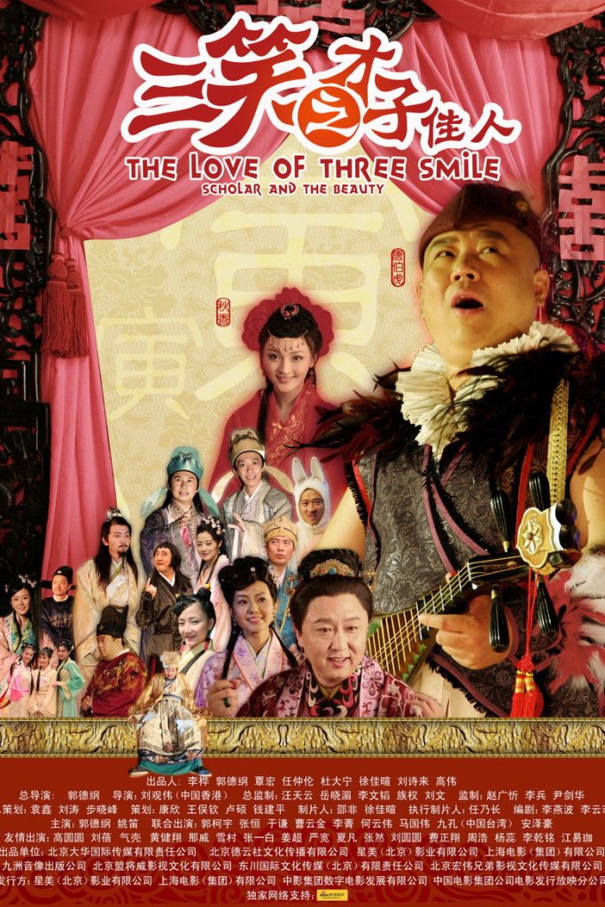 三笑之才子佳人 The Love of Three Smiles 2010 郭德纲 唐伯虎 姚笛电影高清完整版下载