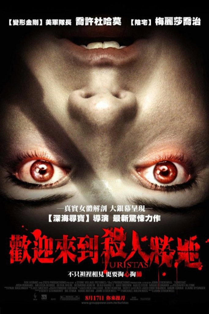 游客止步 Turistas 2006 约翰·斯托克维尔 德斯蒙德·奥斯基 乔许·杜哈明电影高清完整版下载