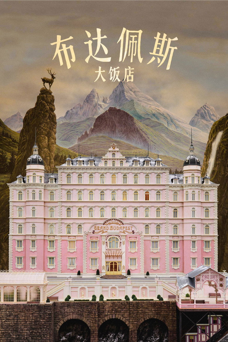 布达佩斯大饭店 The Grand Budapest Hotel 2014 韦斯.安德森 拉尔夫.费因斯 托尼.雷沃罗利电影高清完整版下载