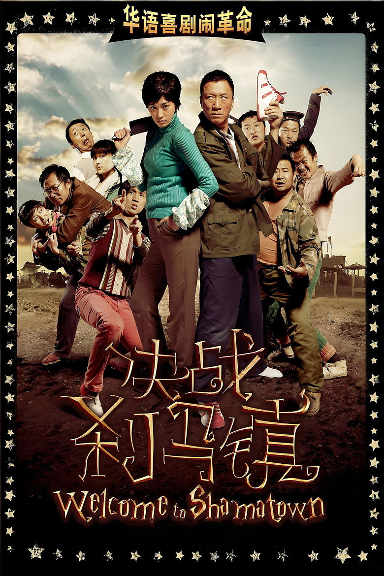 决战刹马镇 Welcome to Shamatown 2010 李蔚然 孙红雷 林志玲电影高清完整版下载