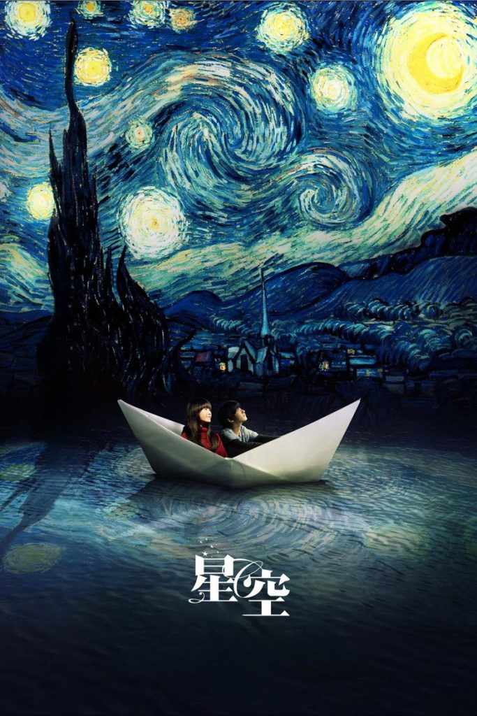 星空 Starry Starry Night 2011 林书宇 徐娇 林晖闵电影高清完整版下载