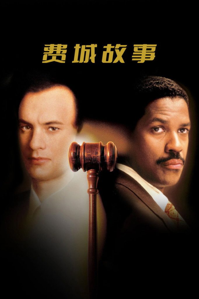 费城故事 Philadelphia 1993 乔纳森·戴米 汤姆·汉克斯 丹泽尔·华盛顿电影高清完整版下载